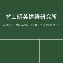 竹山明英建築研究所 AKIHIDE TAKEYAMA ARCHITECT & ASSOCIATES